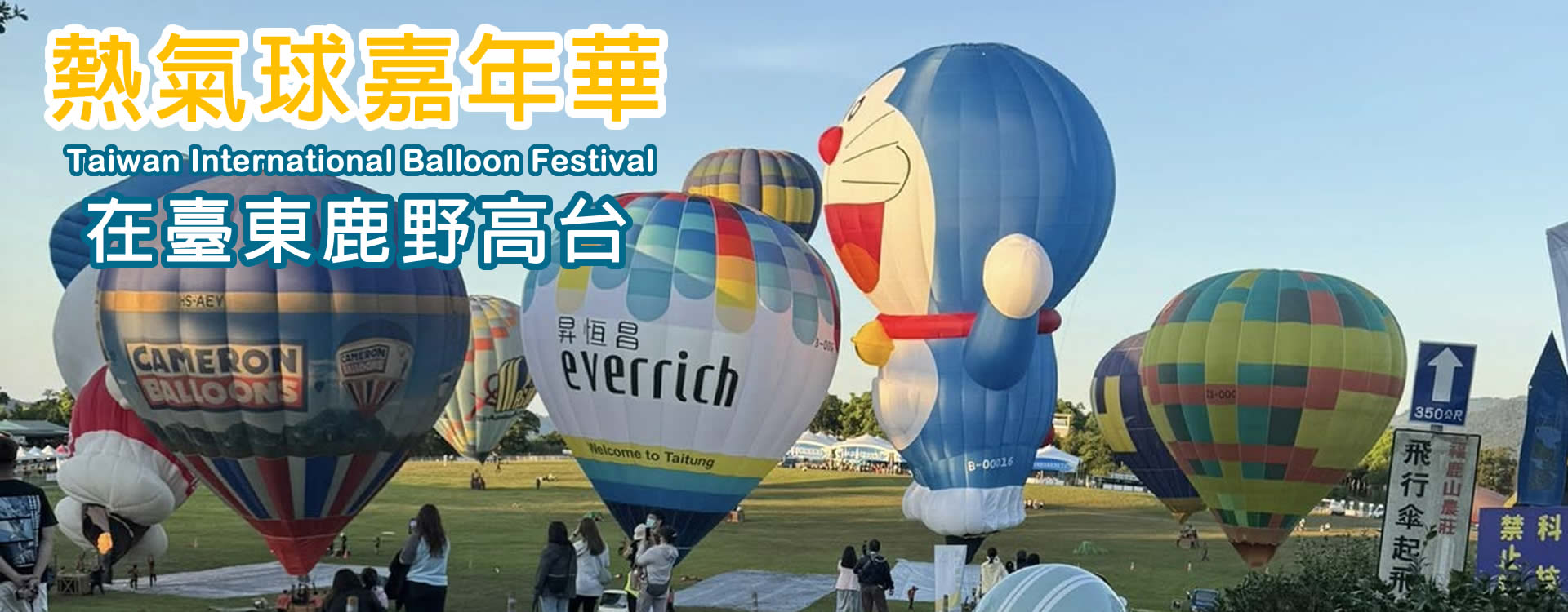 臺灣國際熱氣球嘉年華在臺東鹿野高台