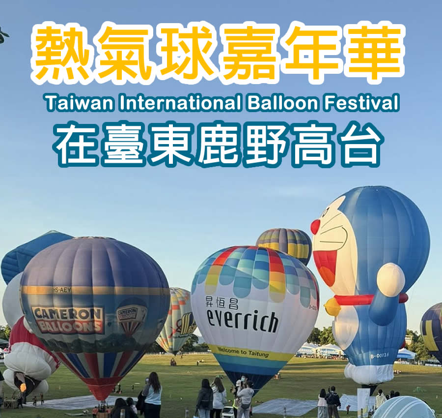 臺灣國際熱氣球嘉年華在臺東鹿野高台